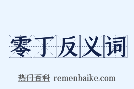 零丁反义词是什么意思的图片